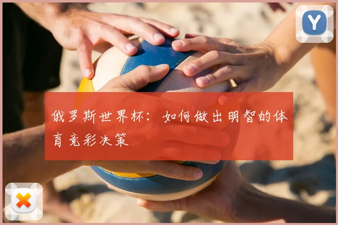 俄罗斯世界杯：如何做出明智的体育竞彩决策