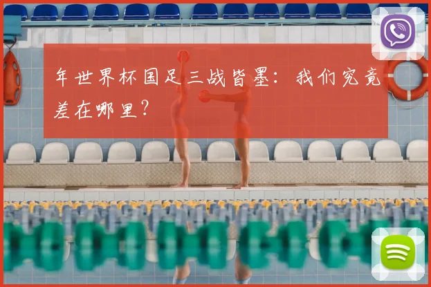 年世界杯国足三战皆墨：我们究竟差在哪里？