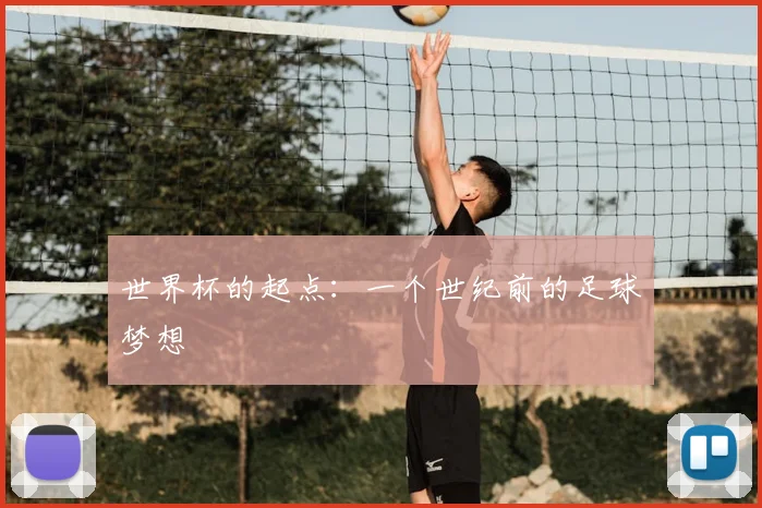 世界杯的起点：一个世纪前的足球梦想