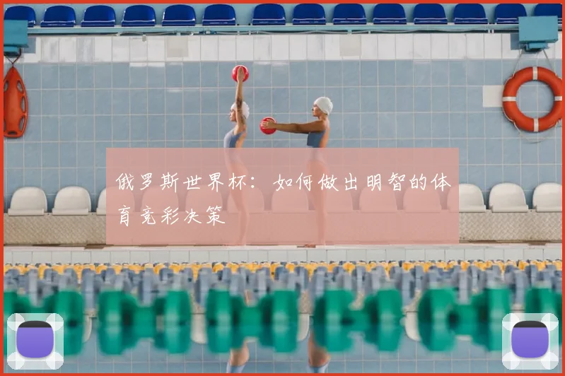 俄罗斯世界杯：如何做出明智的体育竞彩决策