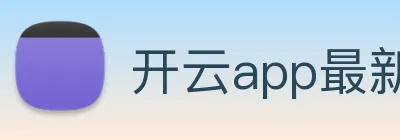 开云app最新版下载网站 logo